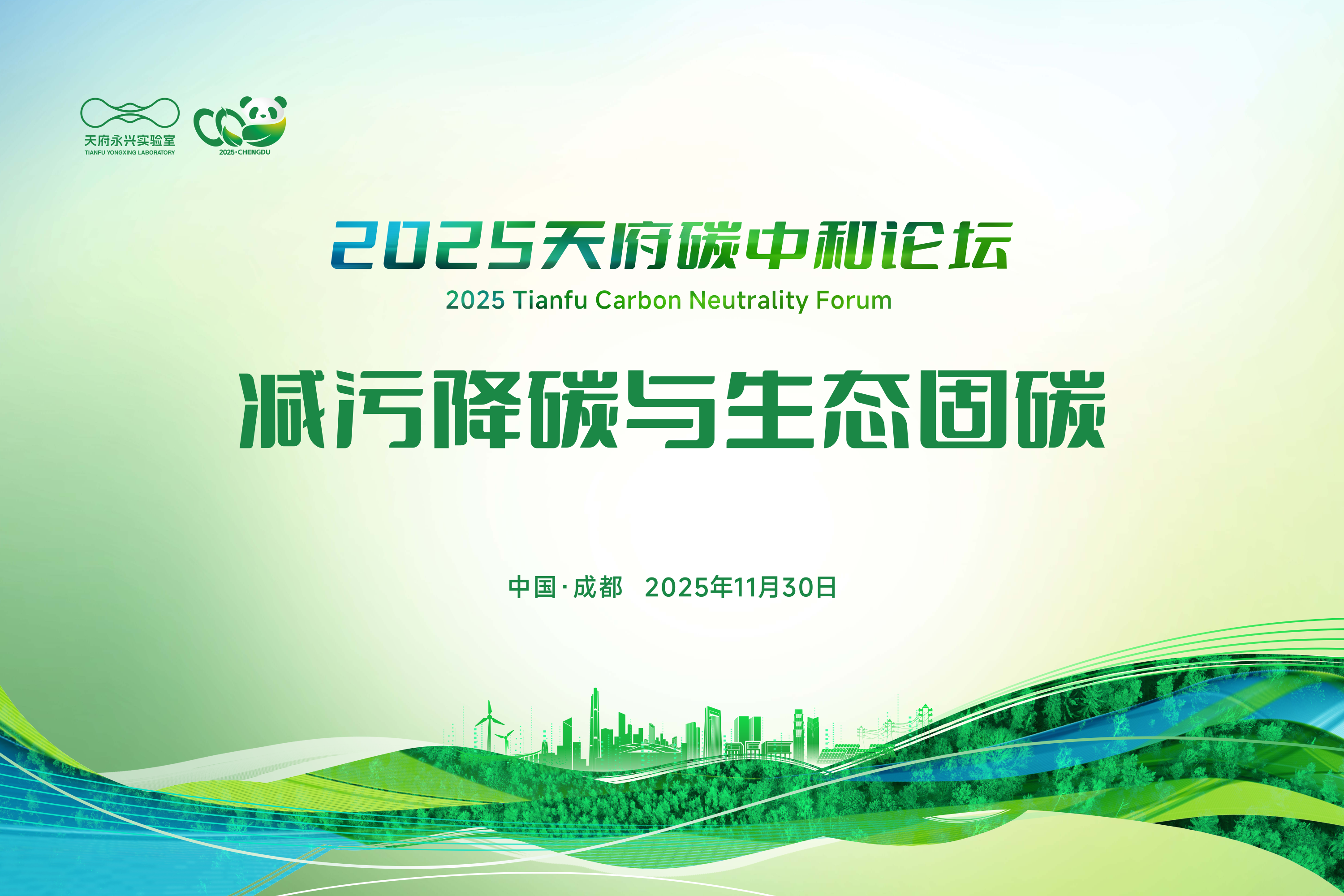 分论坛3:减污降碳与生态固碳