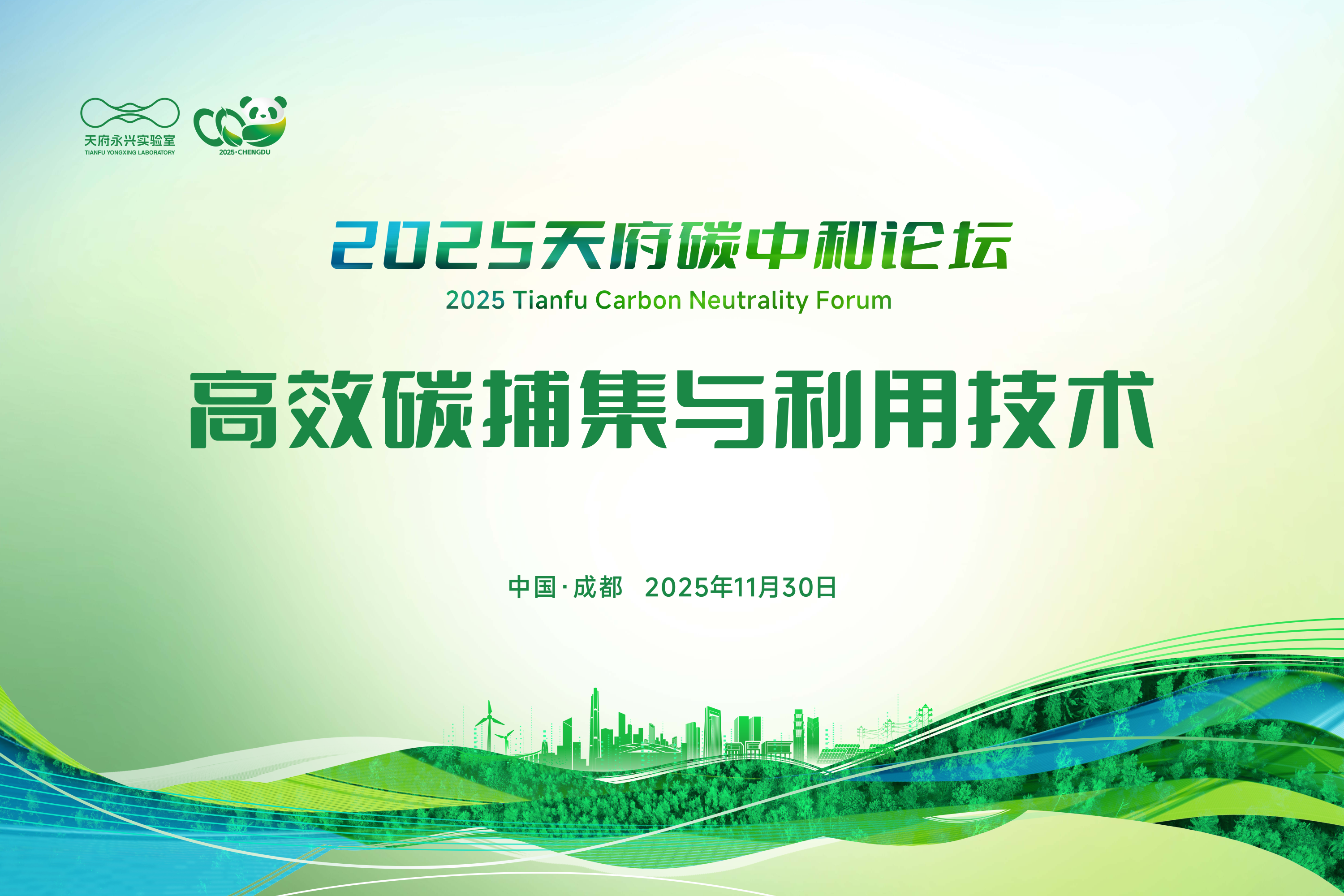 分论坛5:高效碳捕集与利用技术