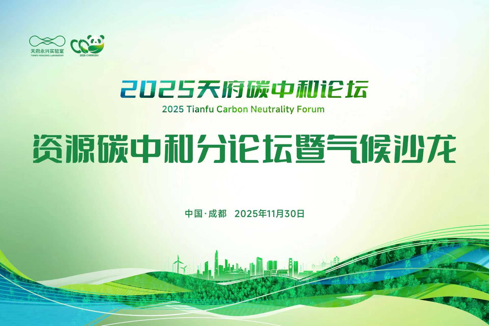 分论坛2:资源碳中和分论坛暨气候沙龙