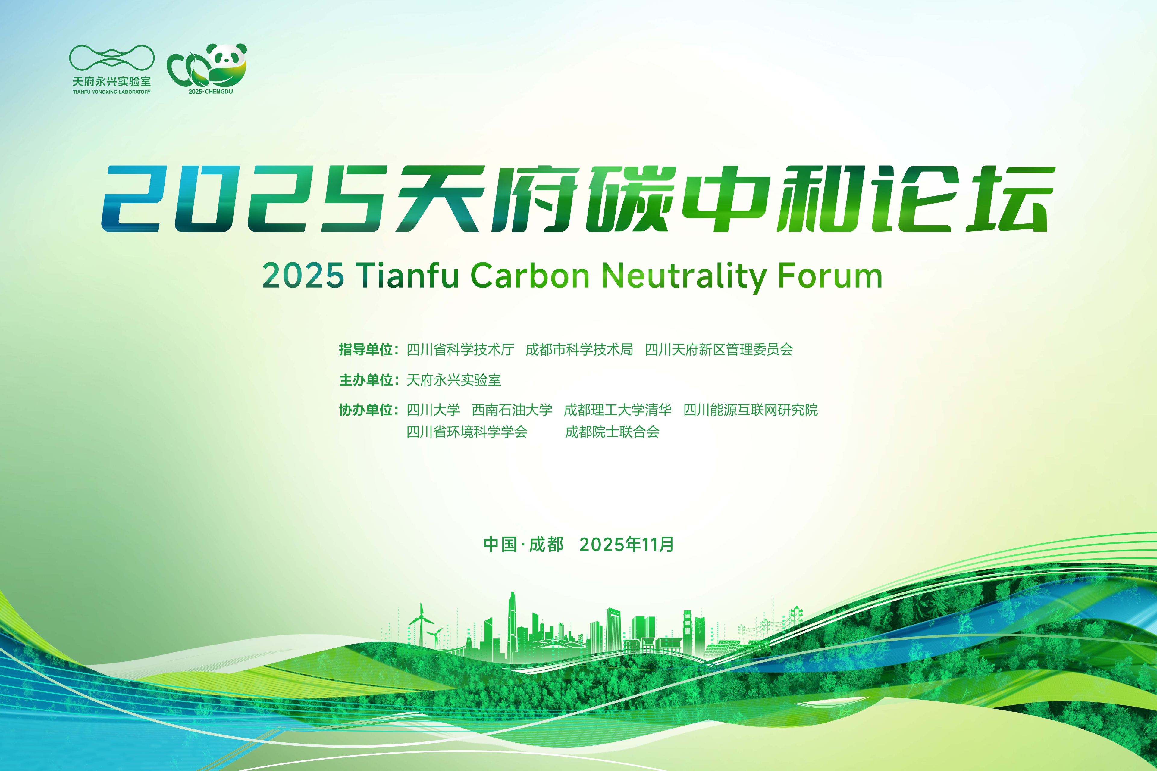 2025天府碳中和论坛之减污降碳与生态固碳分论坛顺利召开