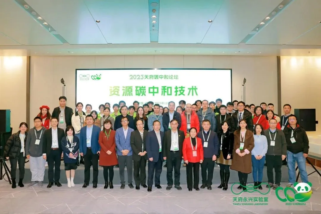 活动回顾 | 2023天府碳中和论坛之资源碳中和技术分论坛