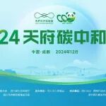 一图回顾2024天府碳中和论坛院士精彩发言