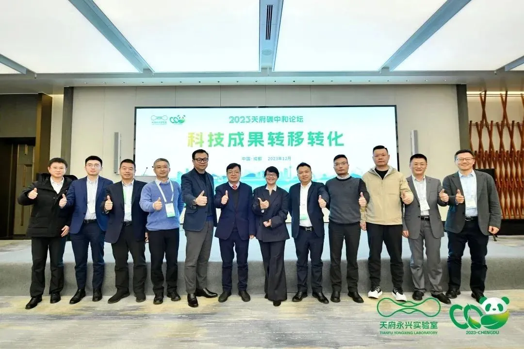 活动回顾 | 2023天府碳中和论坛之科技成果转移转化分论坛