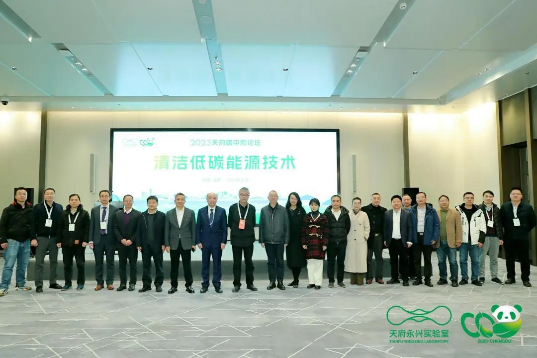 活动回顾 | 2023天府碳中和论坛之清洁低碳能源技术分论坛