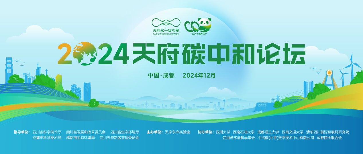 2024天府碳中和论坛