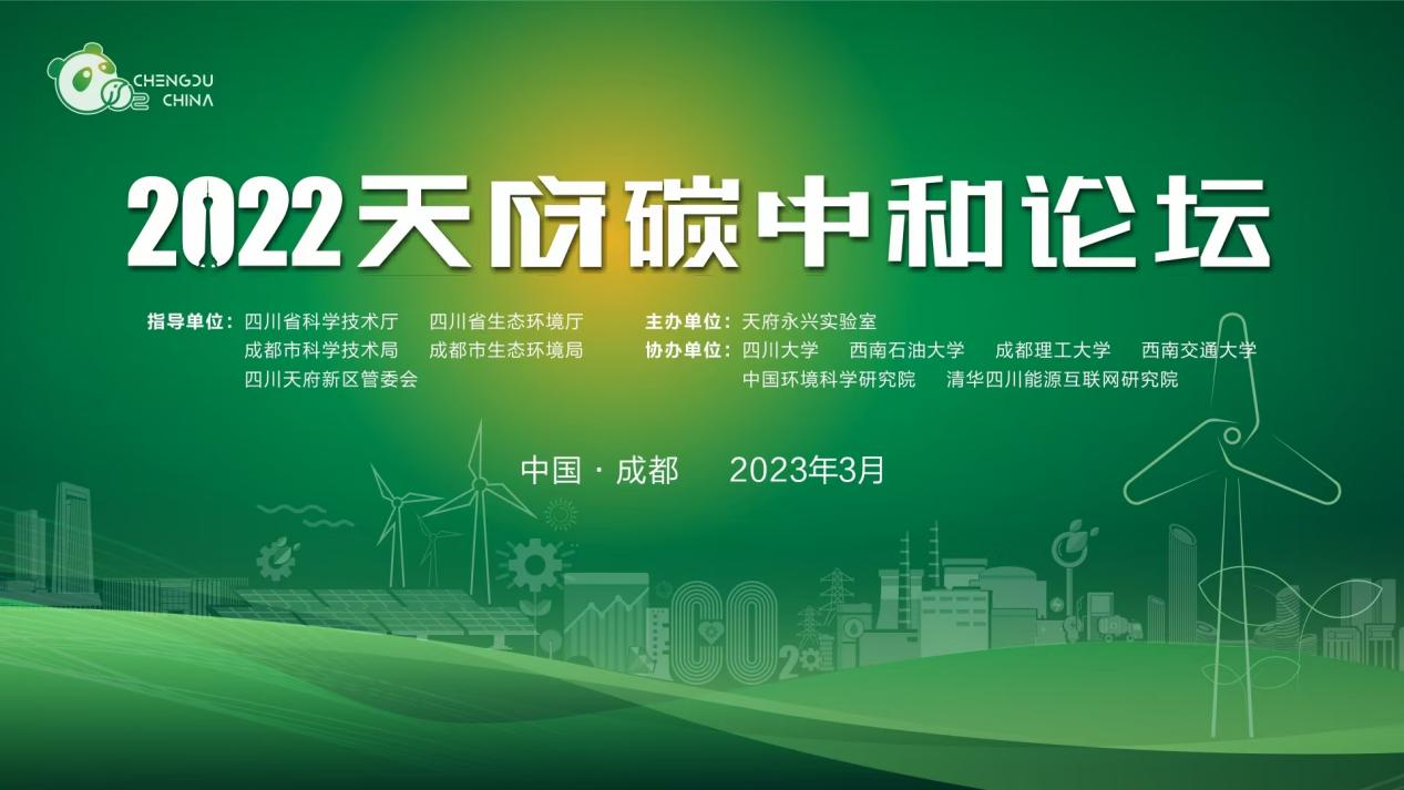 2022天府碳中和论坛