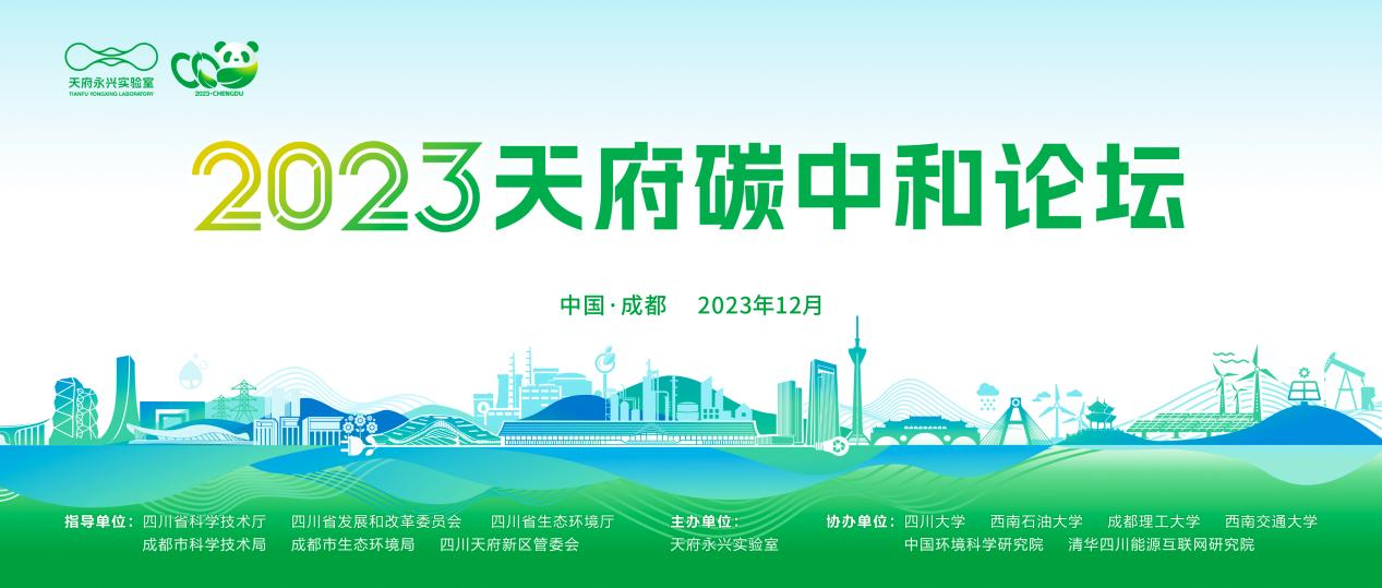 2023天府碳中和论坛